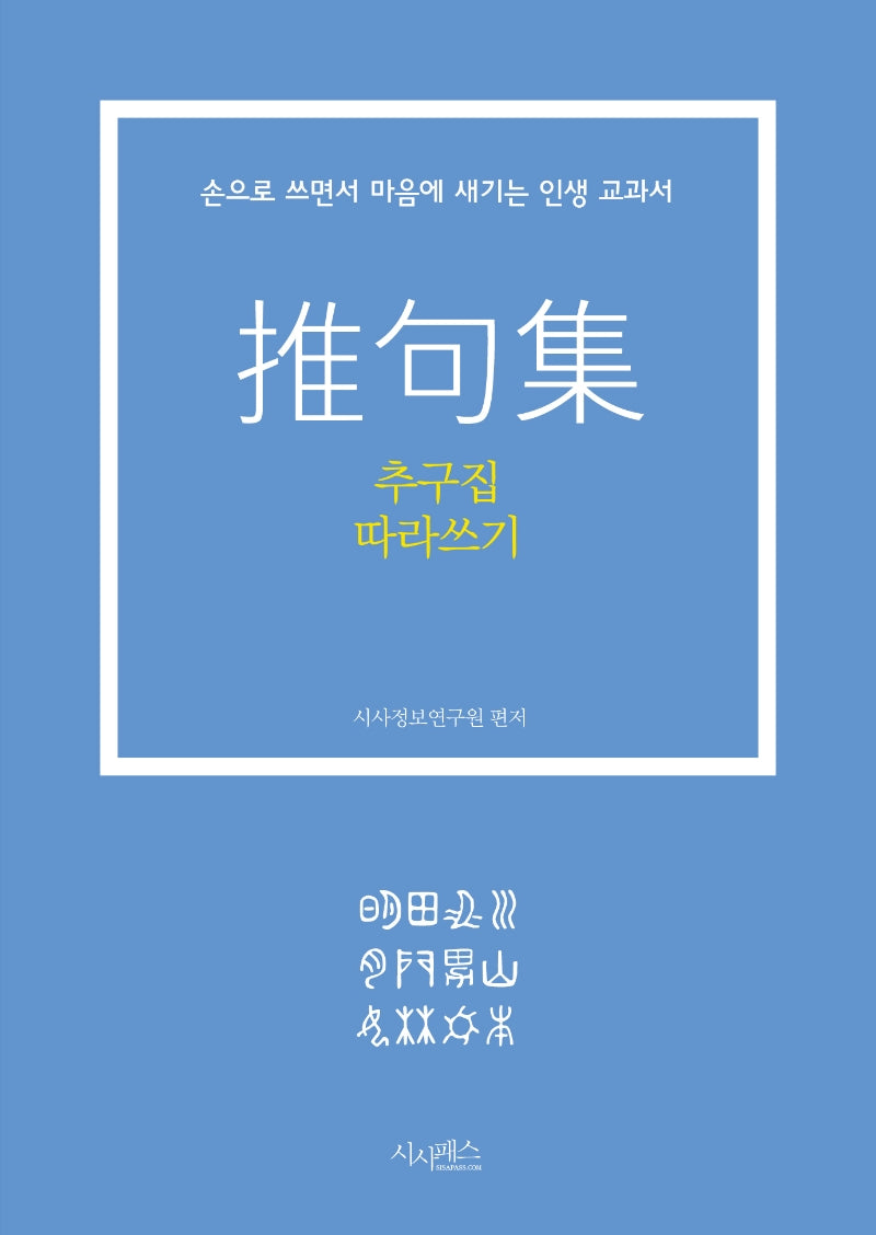 추구집 따라쓰기