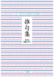 추구집 펜글씨 쓰기