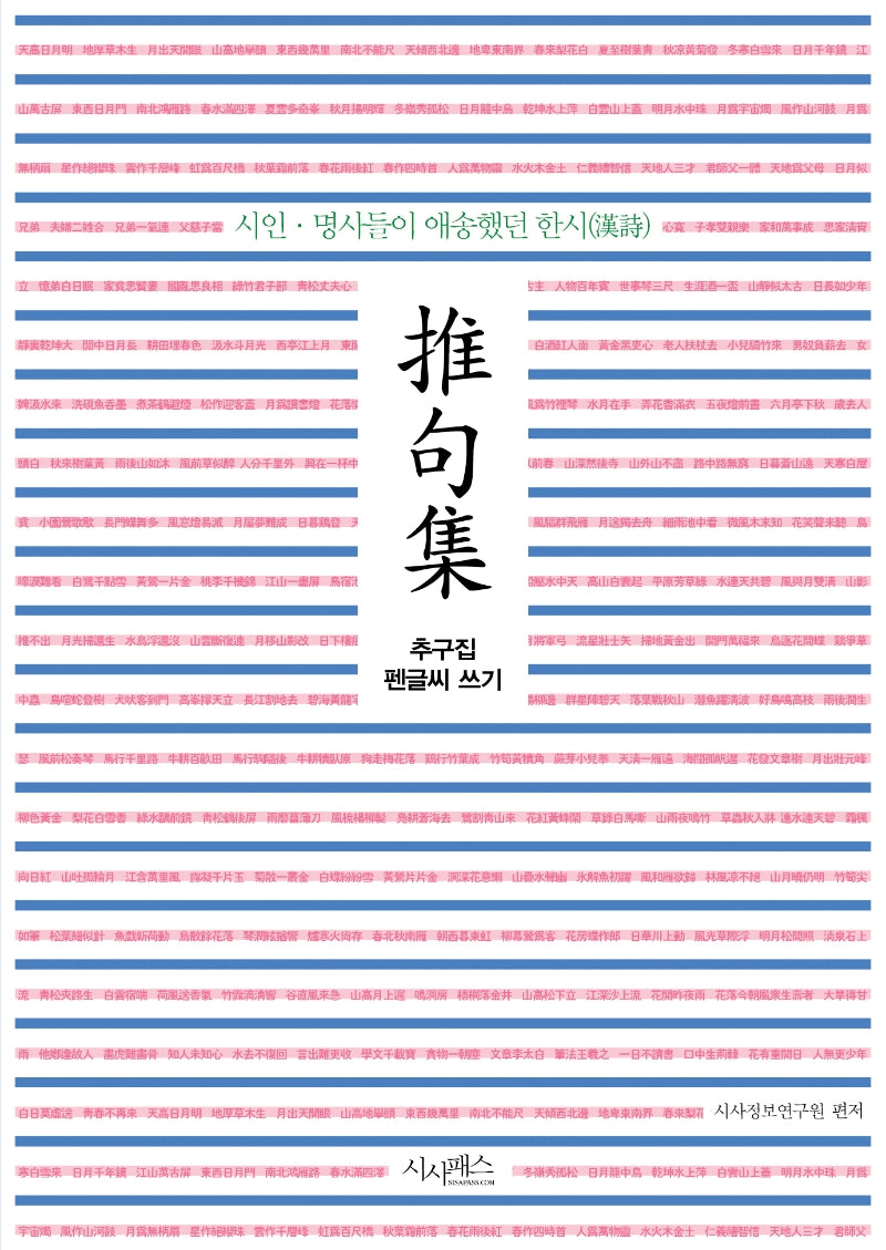 추구집 펜글씨 쓰기