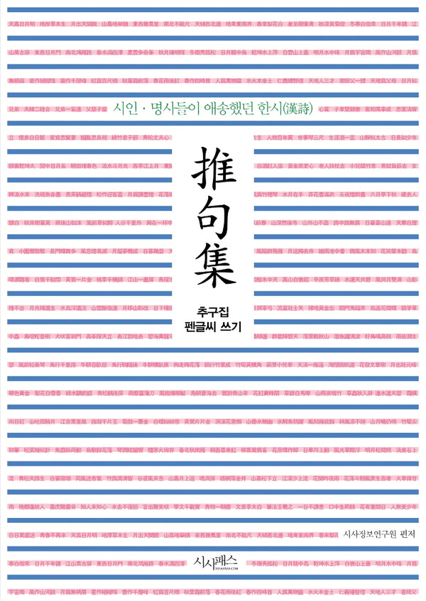 추구집 펜글씨 쓰기