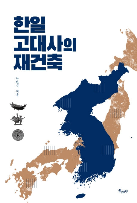 한일 고대사의 재건축 세트(반양장)(전3권)
