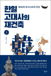 한일 고대사의 재건축 1: 왜와 임나의 진실