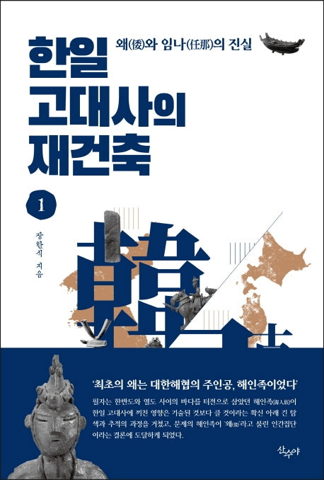 한일 고대사의 재건축 1: 왜와 임나의 진실