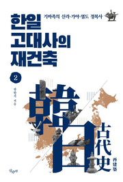 한일 고대사의 재건축 2: 기마족의 신라·가야·열도 정복사