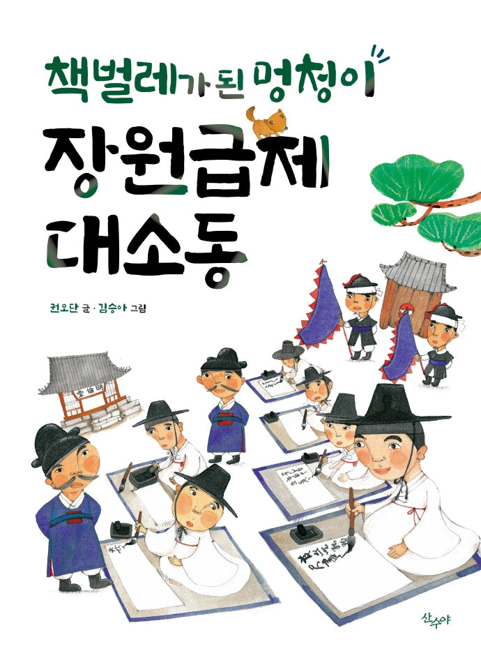 책벌레가 된 멍청이 장원급제 대소동(양장본 Hardcover)