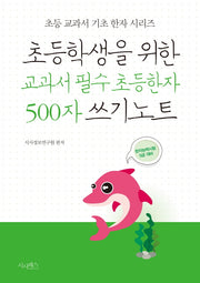 초등학생을 위한 교과서 필수 초등한자 500자 쓰기노트(초등 교과서 기초 한자 시리즈)