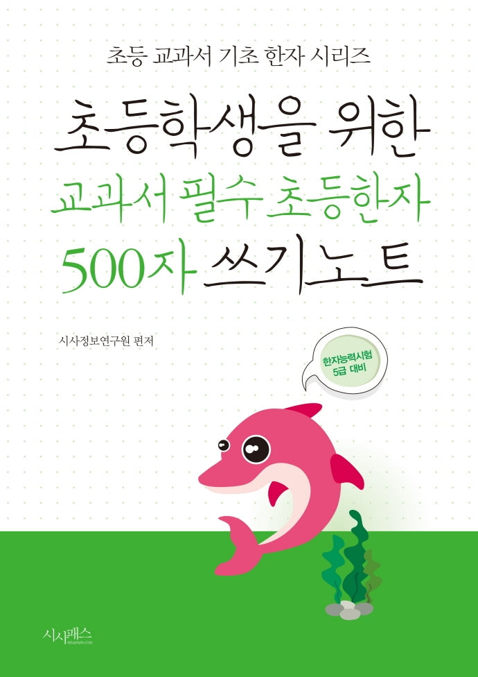 초등학생을 위한 교과서 필수 초등한자 500자 쓰기노트(초등 교과서 기초 한자 시리즈)