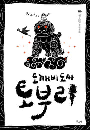 도깨비도사 토부리(반양장)