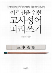 어르신을 위한 고사성어 따라쓰기