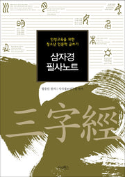 삼자경 필사노트