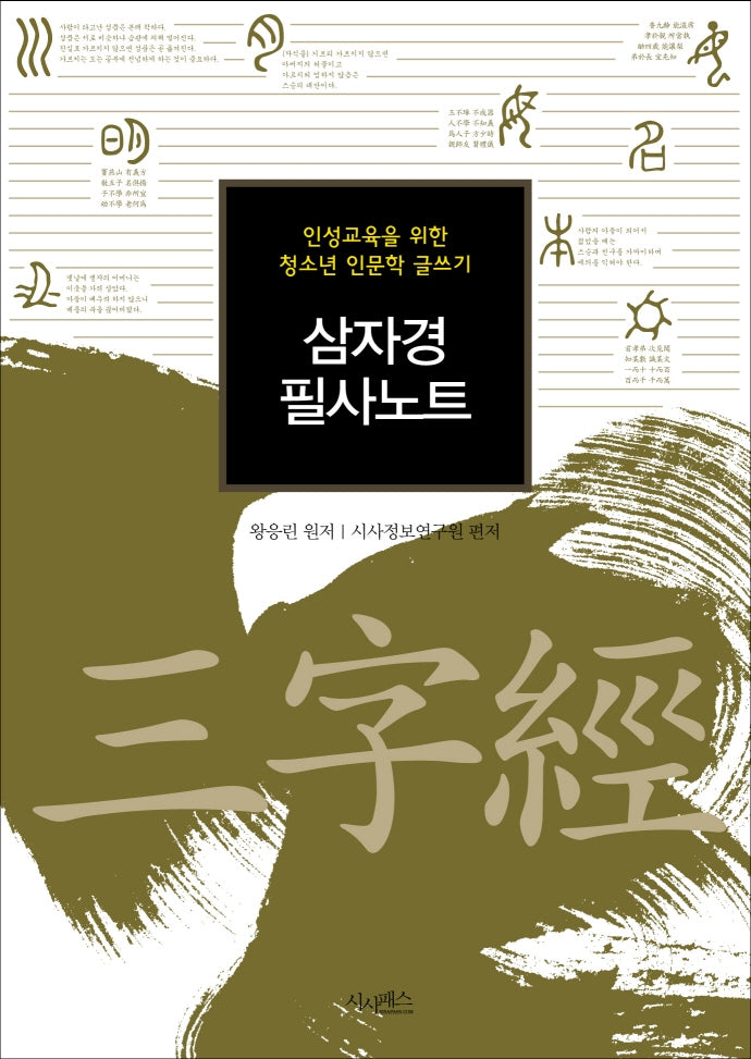 삼자경 필사노트