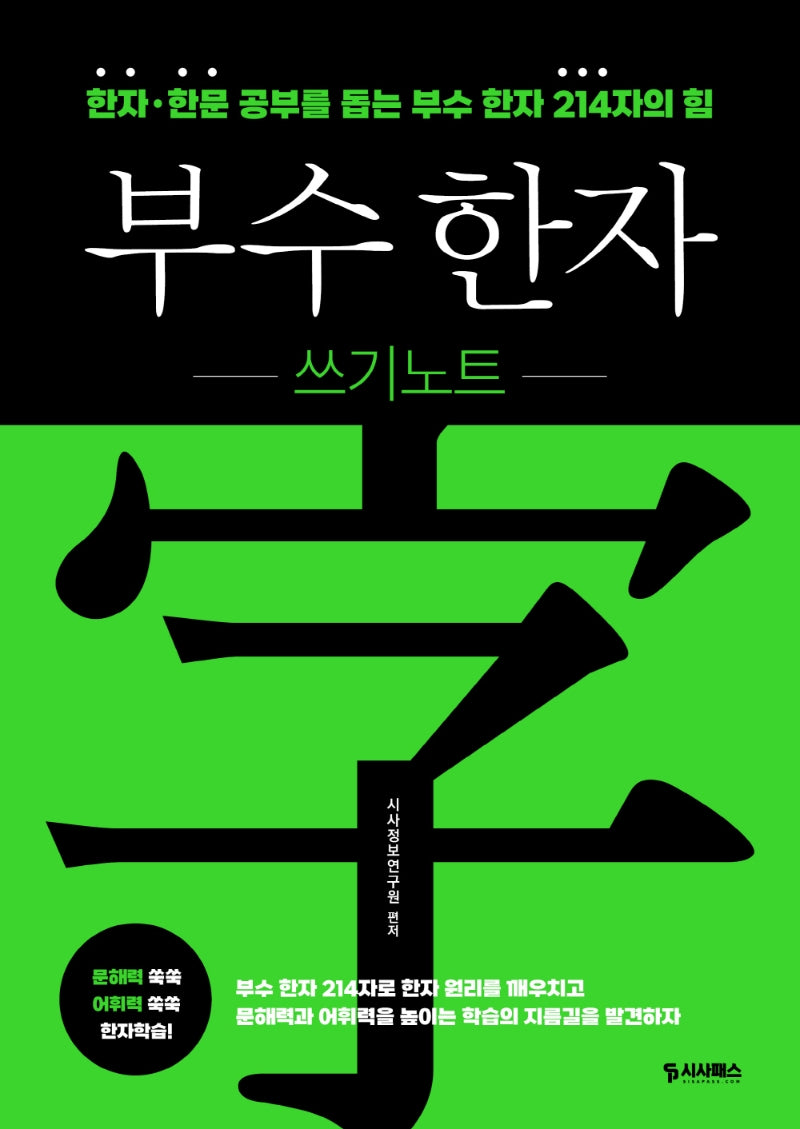 부수 한자 쓰기노트