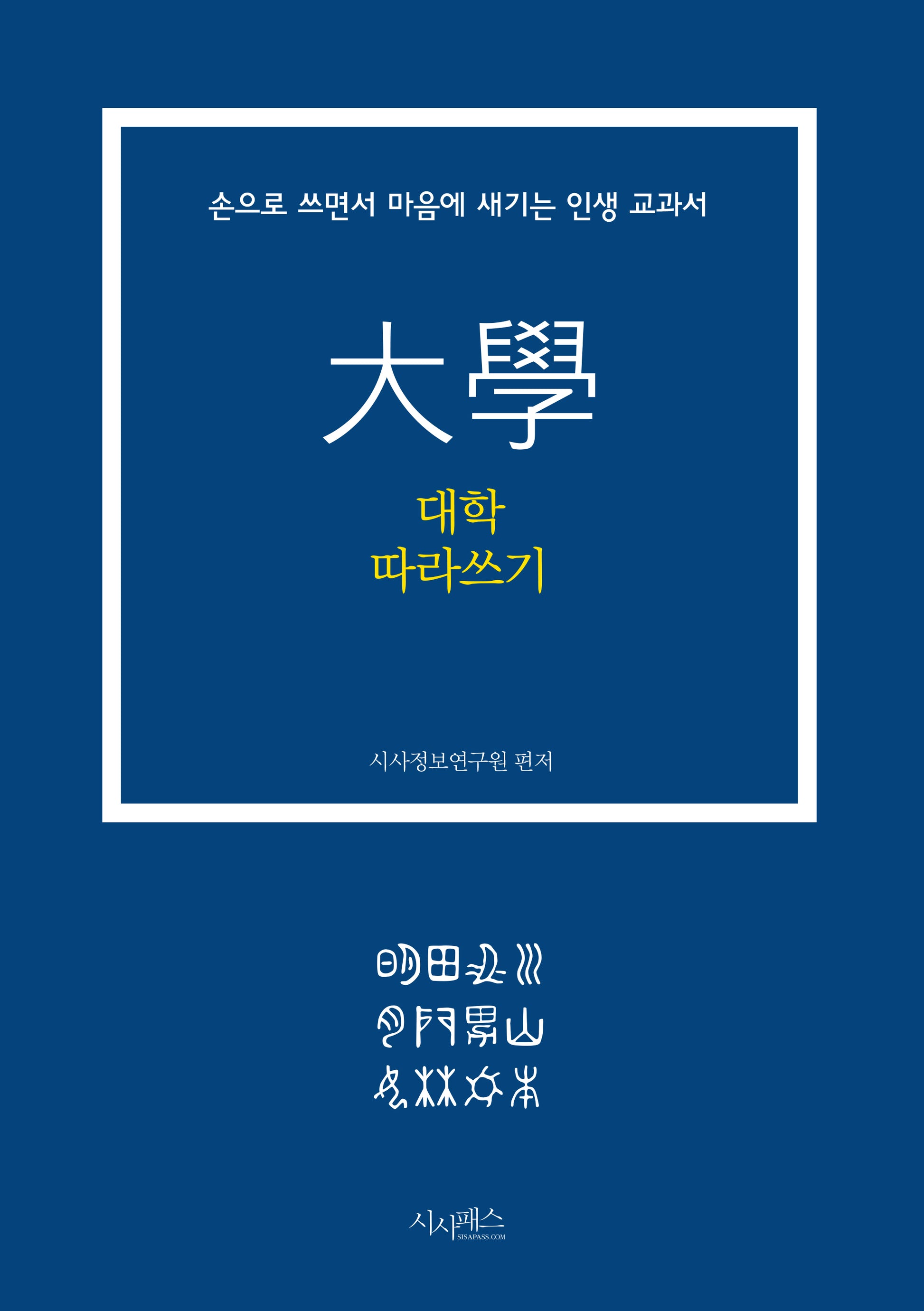 대학 따라쓰기