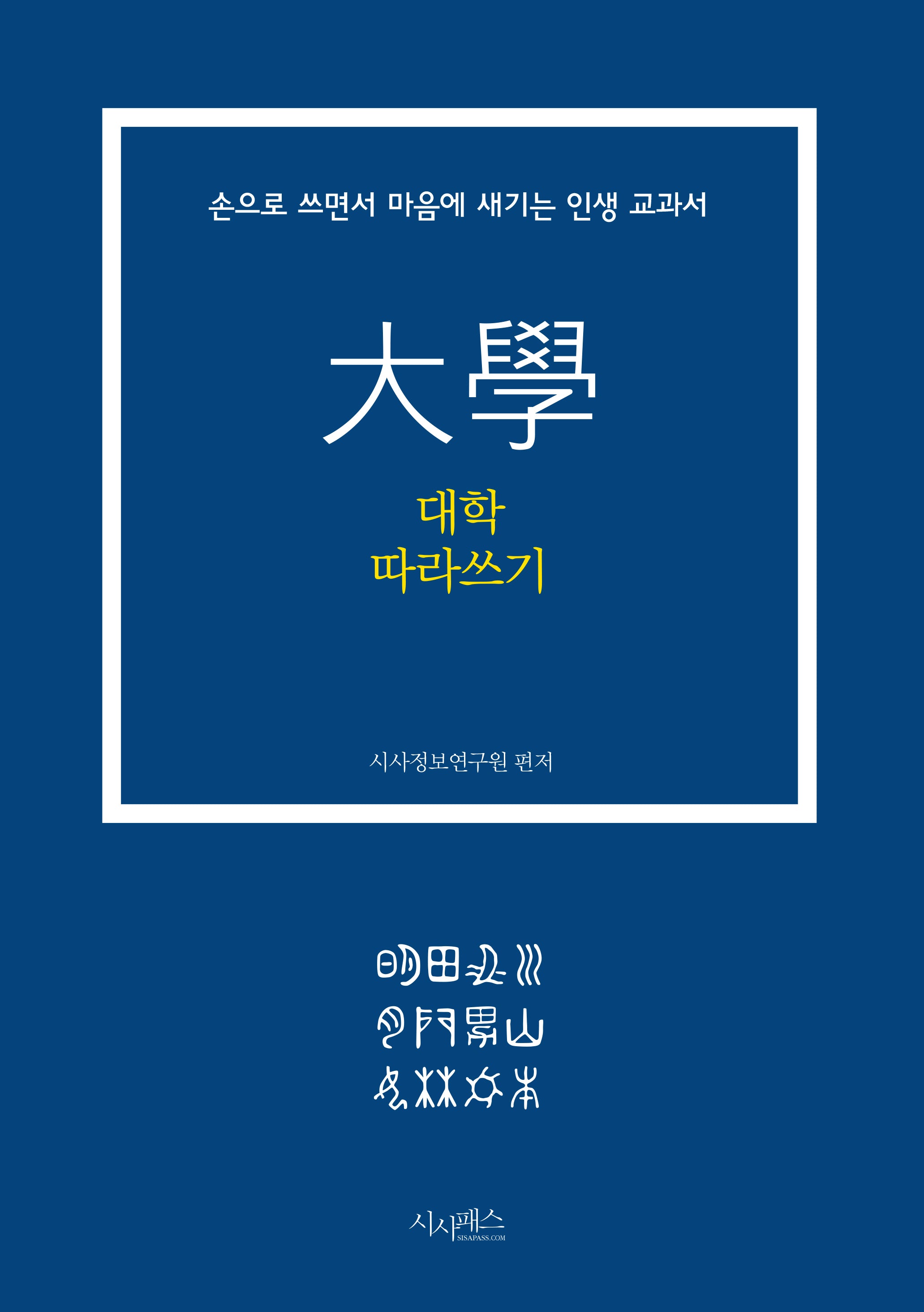 대학 따라쓰기