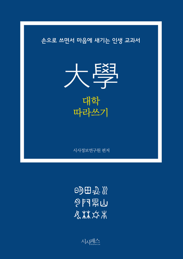 대학 따라쓰기