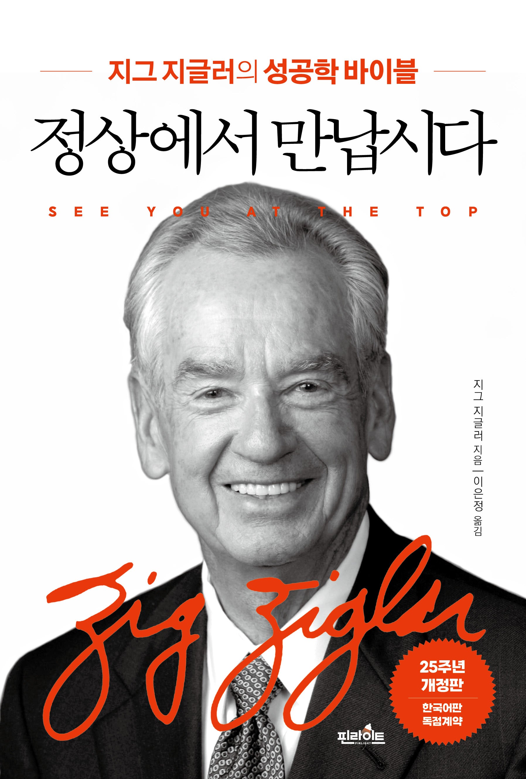 정상에서 만납시다(4판)(반양장)