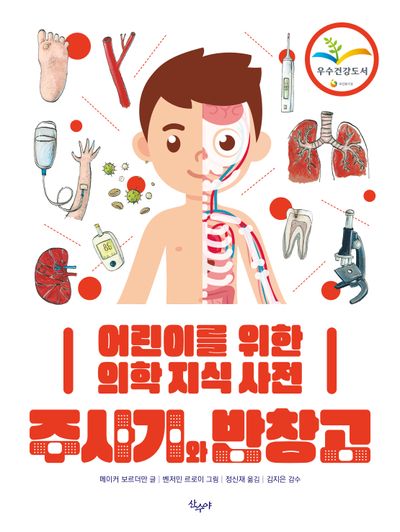 주사기와 반창고(양장본 Hardcover)