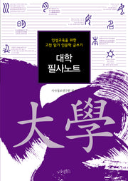 대학 필사노트