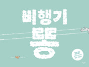비행기 똥(양장본 Hardcover)