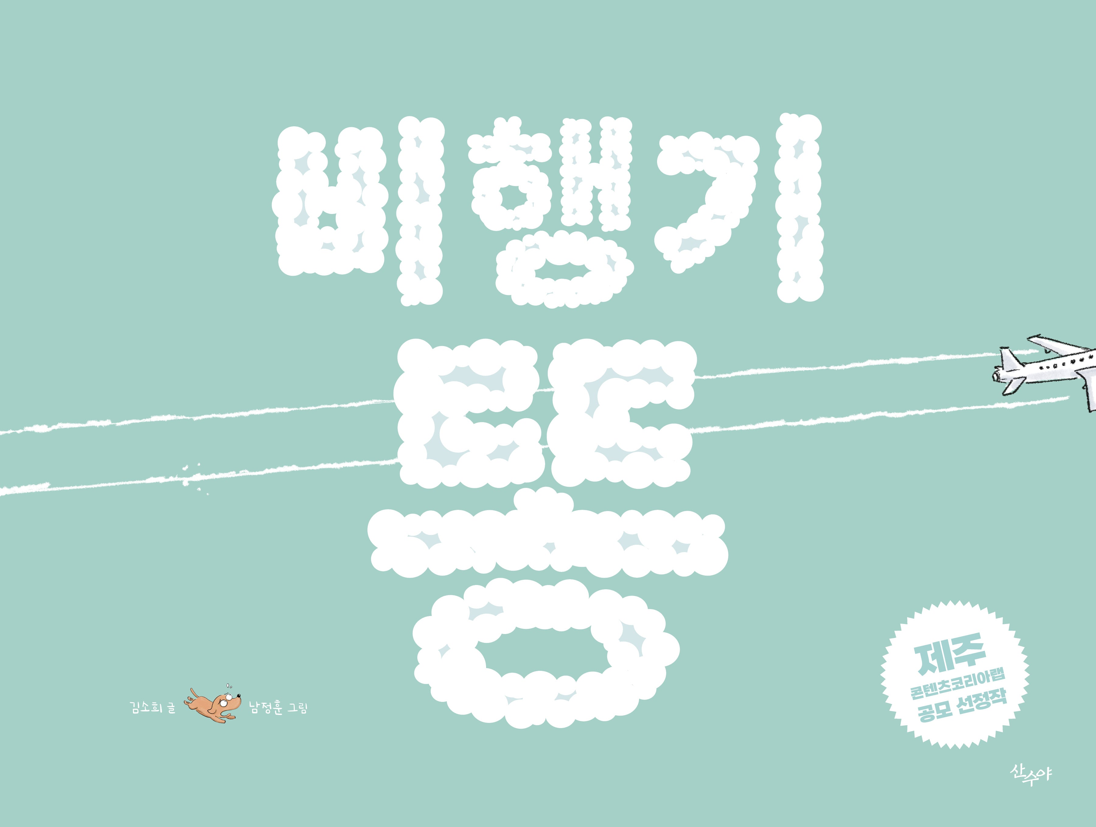 비행기 똥(양장본 Hardcover)
