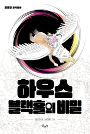하우스블랙홀의 비밀(반양장)
