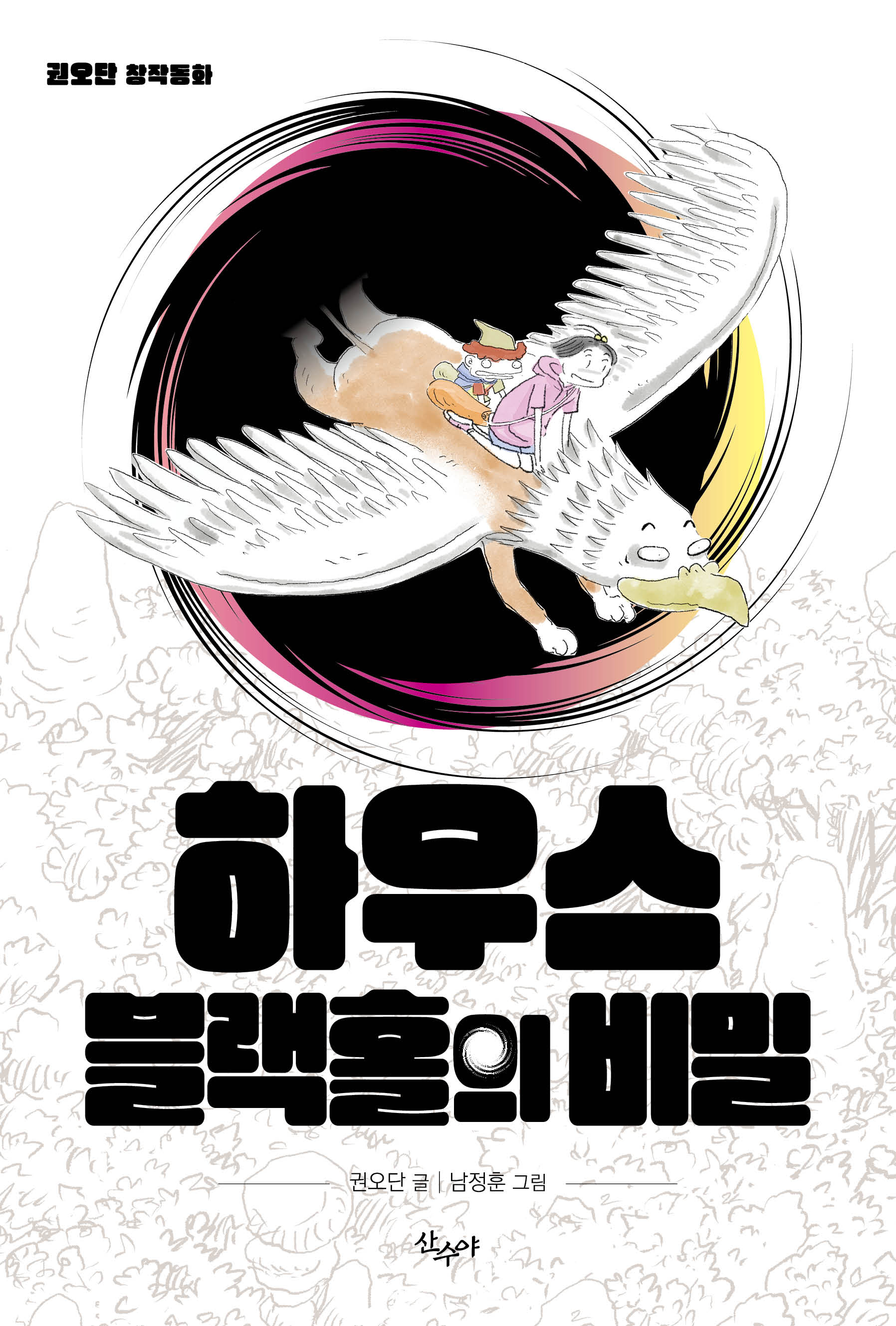 하우스블랙홀의 비밀(반양장)