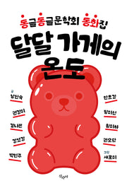 달달 가게의 온도