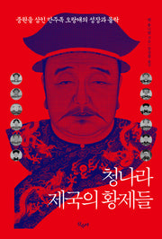 청나라 제국의 황제들(개정판 2판)
