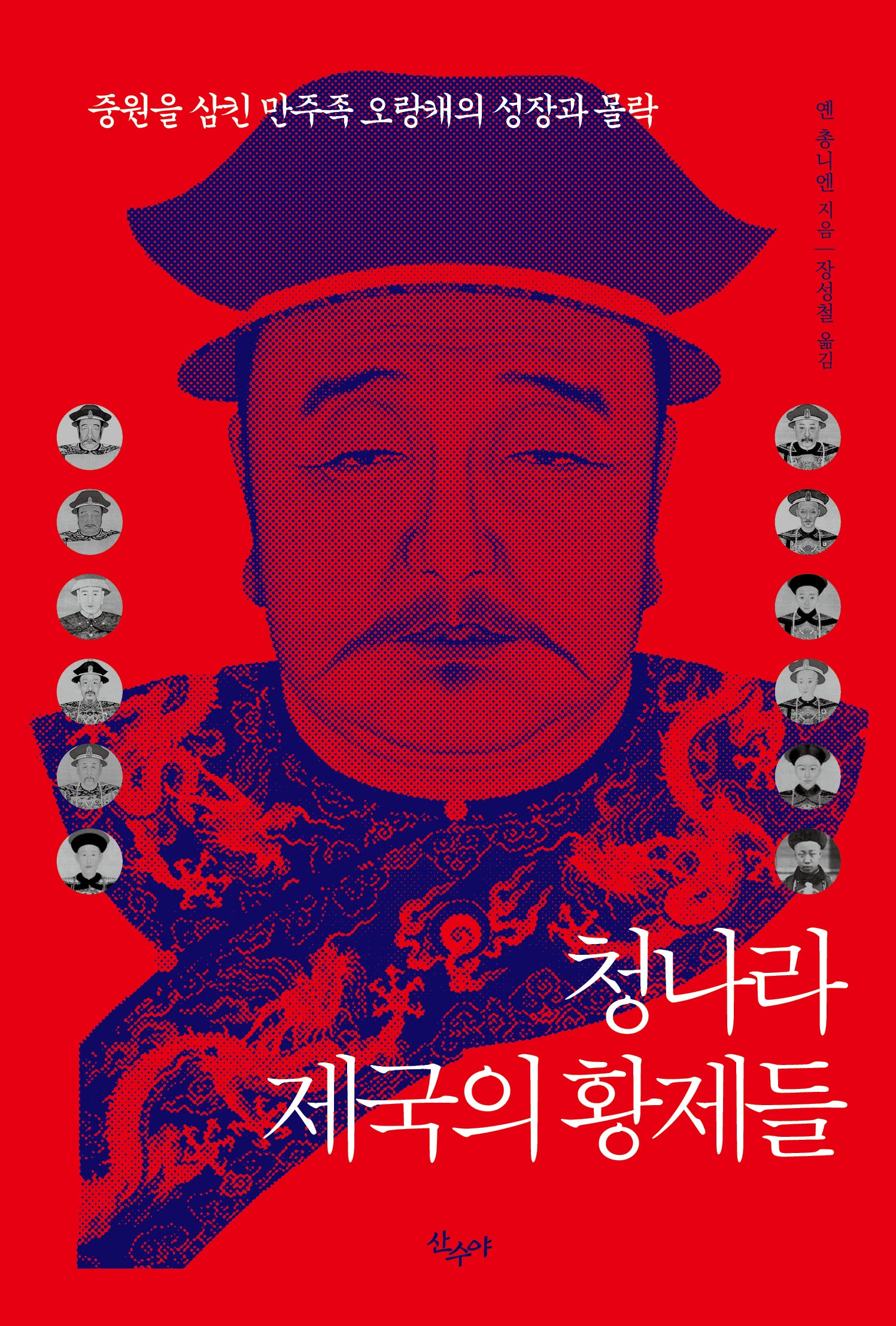 청나라 제국의 황제들(개정판 2판)