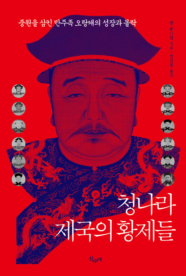 청나라 제국의 황제들(개정판 2판)
