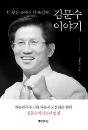 김문수 이야기