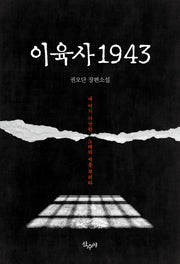 이육사 1943