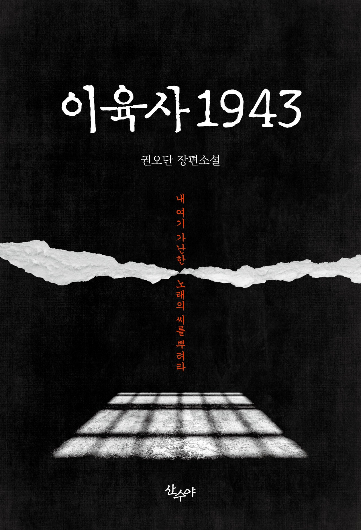 이육사 1943