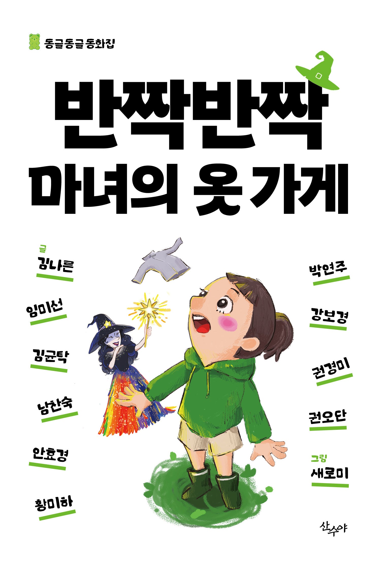 반짝반짝 마녀의 옷 가게