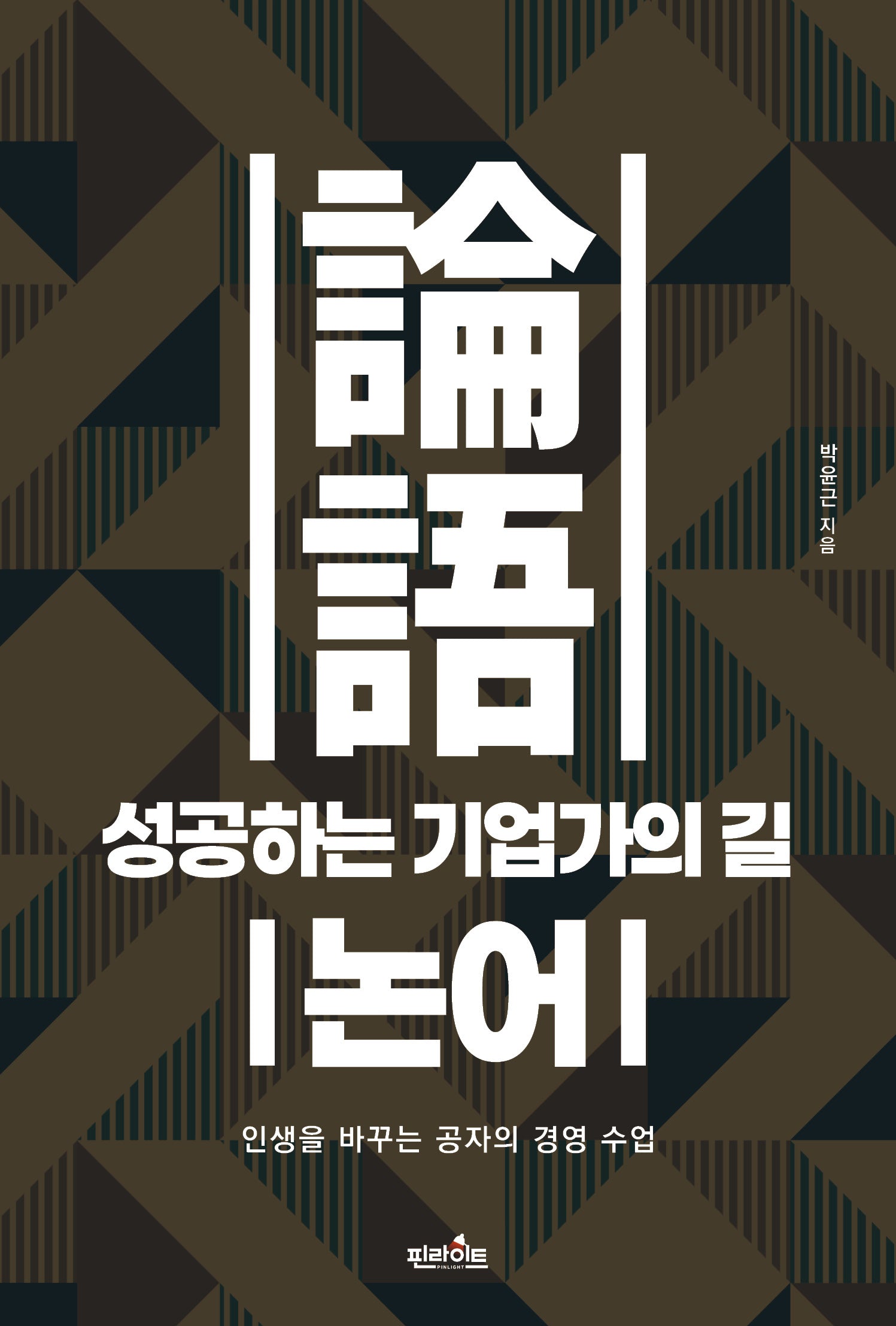 성공하는 기업가의 길, 논어