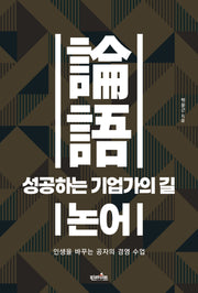 성공하는 기업가의 길, 논어