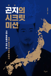 곤지의 시크릿 미션