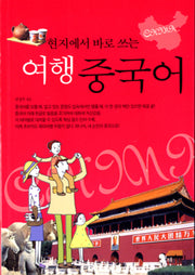 여행 중국어(현지에서 바로 쓰는)(포켓북(문고판))