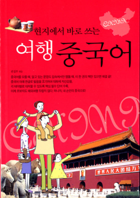 여행 중국어(현지에서 바로 쓰는)(포켓북(문고판))