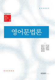 영어문법론(현대 영어학 총서 2)(양장본 Hardcover)
