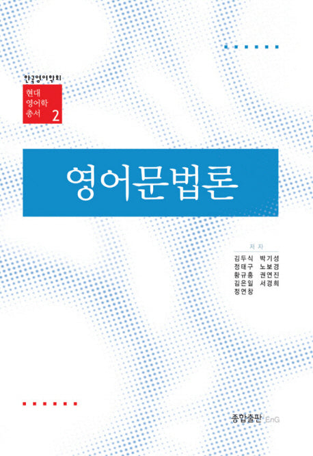 영어문법론(현대 영어학 총서 2)(양장본 Hardcover)