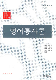 영어통사론(현대 영어학 총서 4)(양장본 Hardcover)