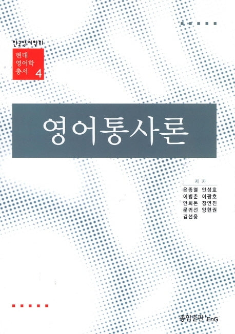 영어통사론(현대 영어학 총서 4)(양장본 Hardcover)