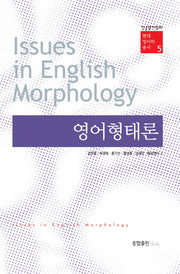 영어형태론(현대영어학 총서 5)(양장본 Hardcover)