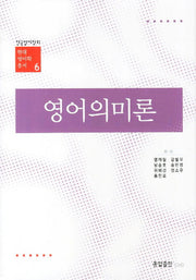 영어의미론(현대영어학총서 6)
