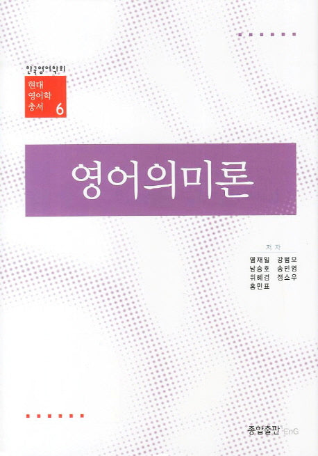 영어의미론(현대영어학총서 6)
