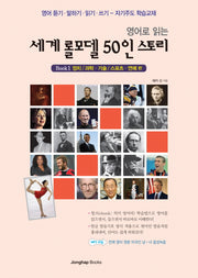 세계 롤모델 50인 스토리 1: 정치 과학 기술 스포츠 연예 편(영어로 읽는)
