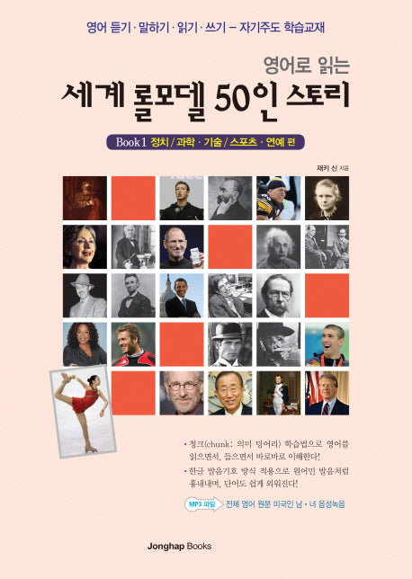 세계 롤모델 50인 스토리 1: 정치 과학 기술 스포츠 연예 편(영어로 읽는)