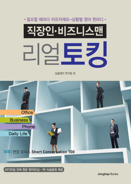 직장인 비즈니스맨 리얼토킹