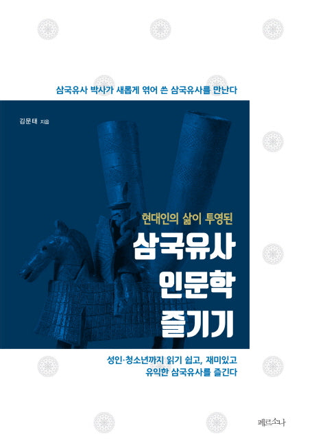 삼국유사 인문학 즐기기(현대인의 삶이 투영된)